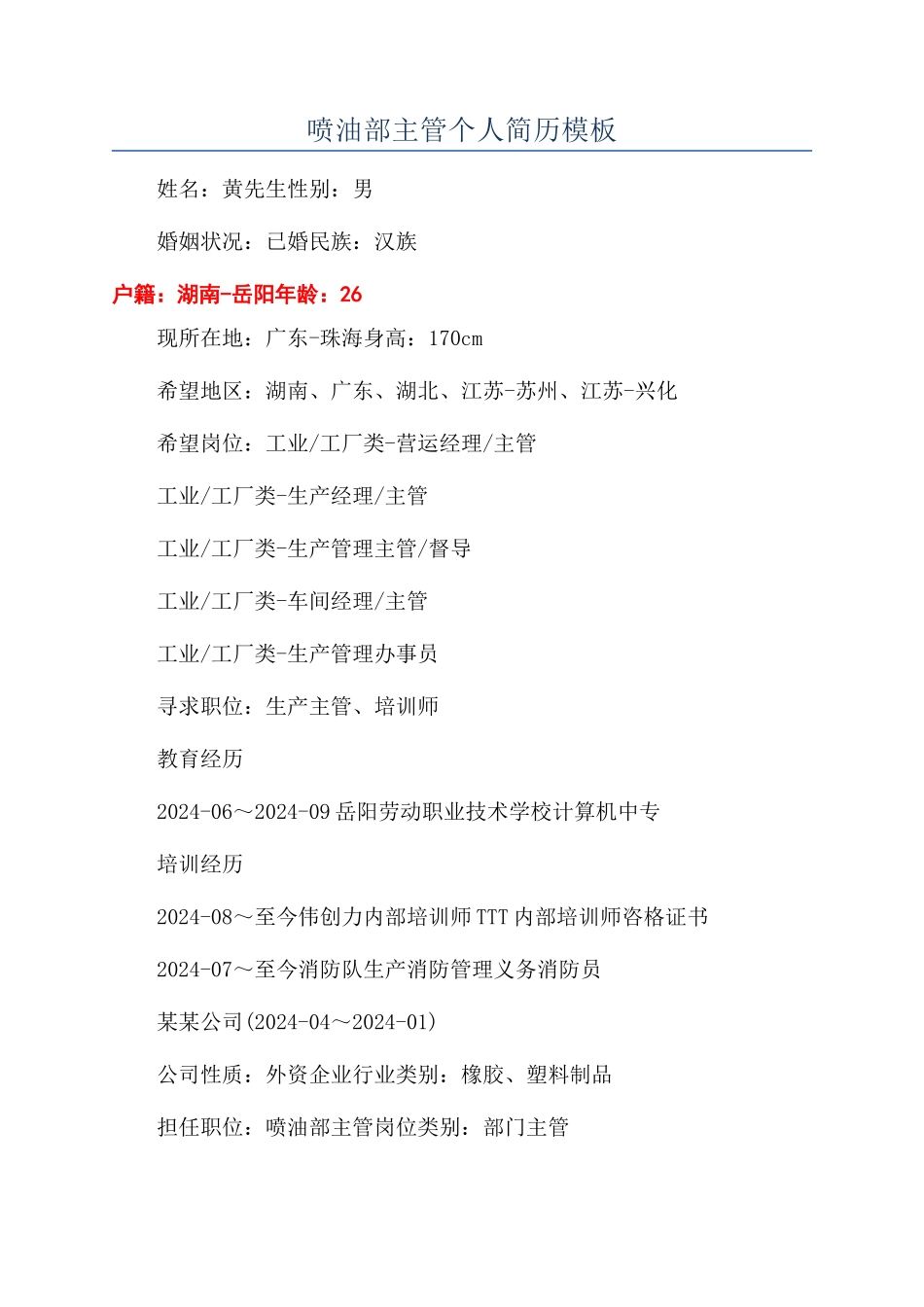 喷油部主管个人简历模板_第1页