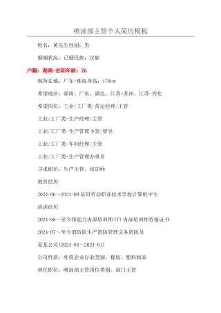 喷油部主管个人简历模板