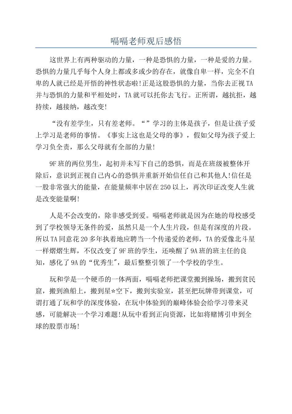 嗝嗝老师观后感悟_第1页