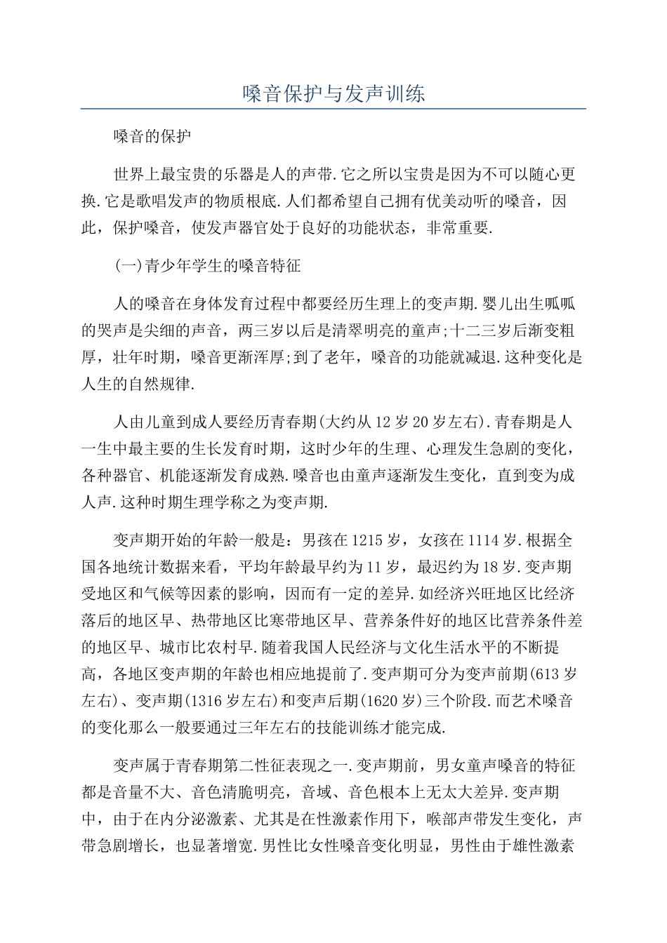 嗓音保护与发声训练_第1页