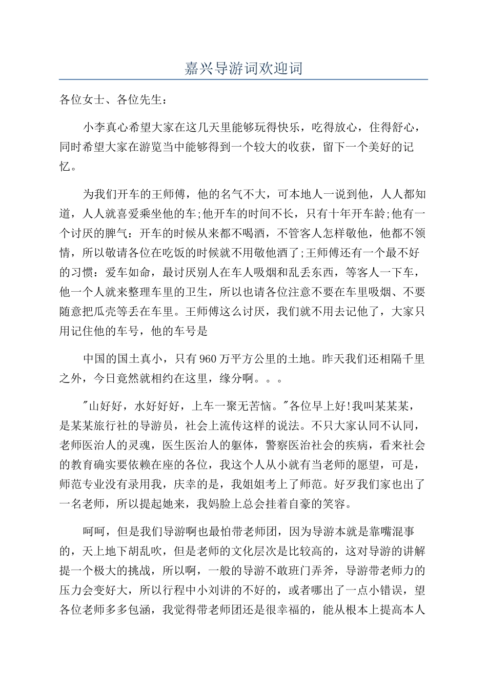 嘉兴导游词欢迎词_第1页