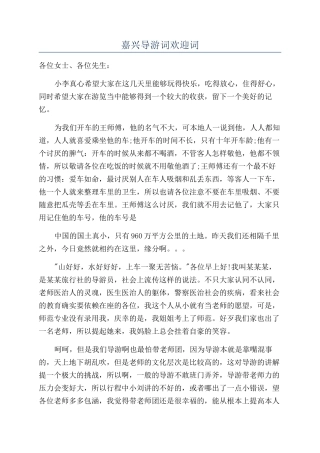 嘉兴导游词欢迎词