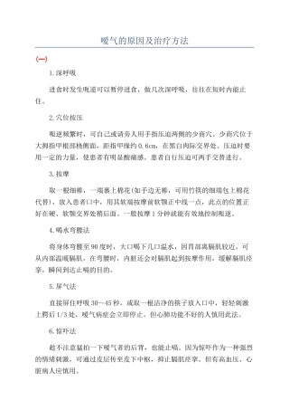 嗳气的原因及治疗方法