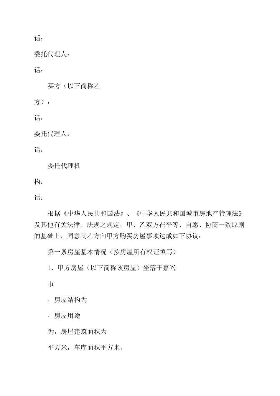 嘉兴一手房买卖合同范本_第2页
