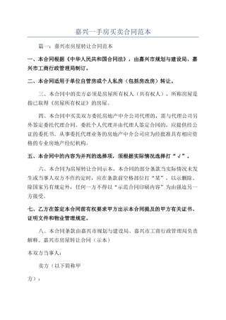 嘉兴一手房买卖合同范本