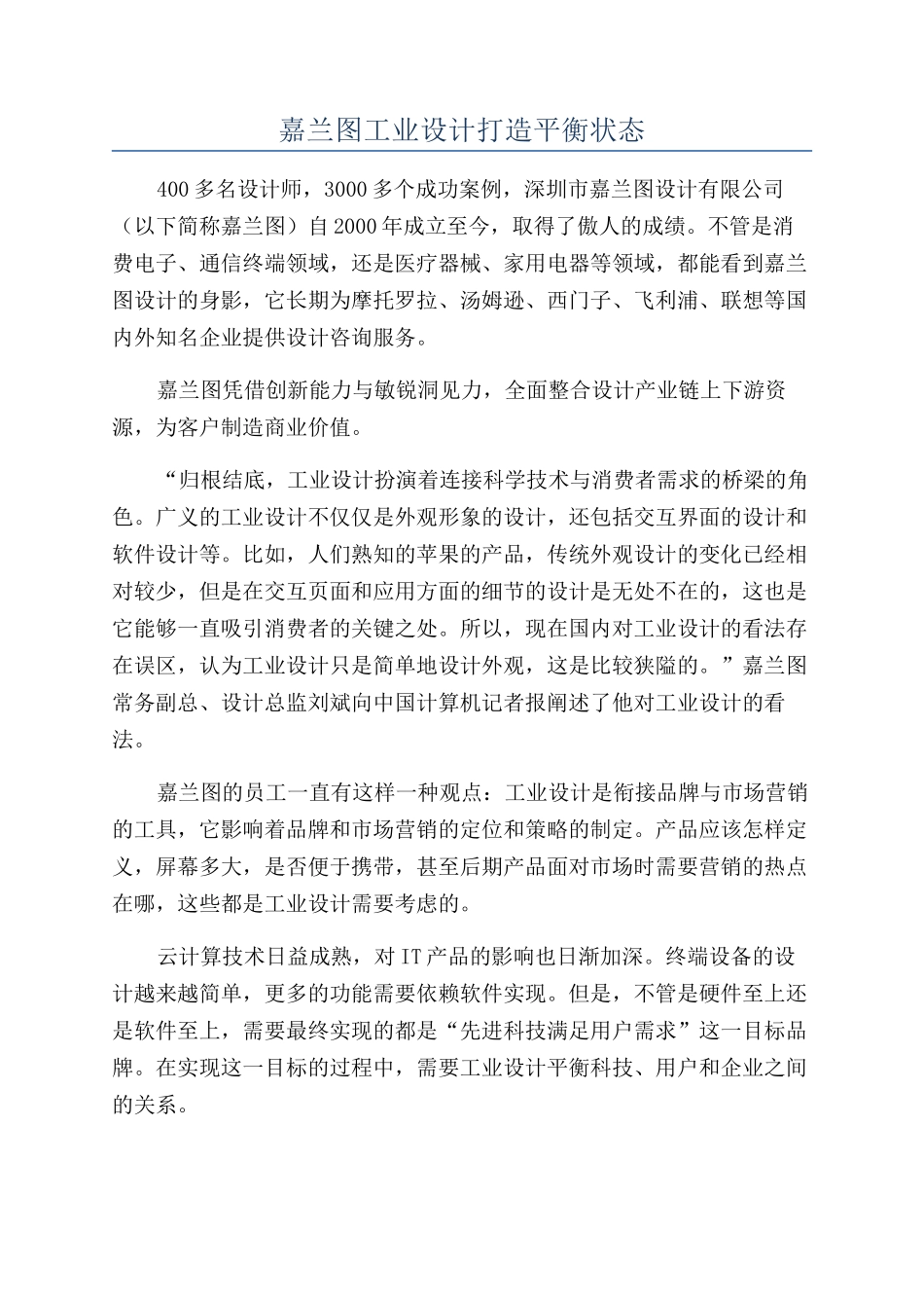 嘉兰图工业设计打造平衡状态_第1页