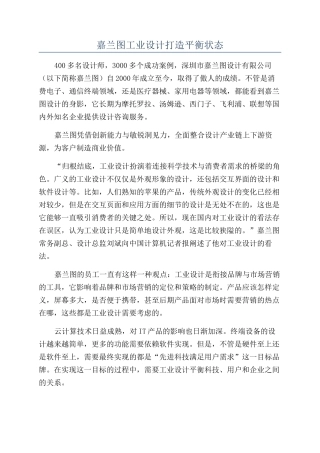 嘉兰图工业设计打造平衡状态