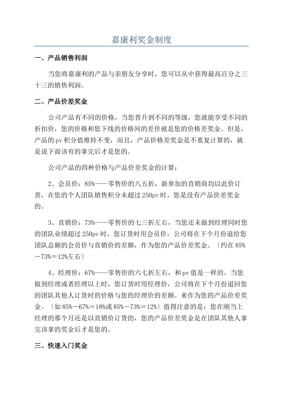 嘉康利奖金制度_第1页