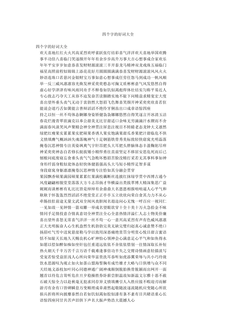 四个字的好词大全_第1页