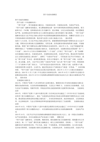 四个全面内容解读