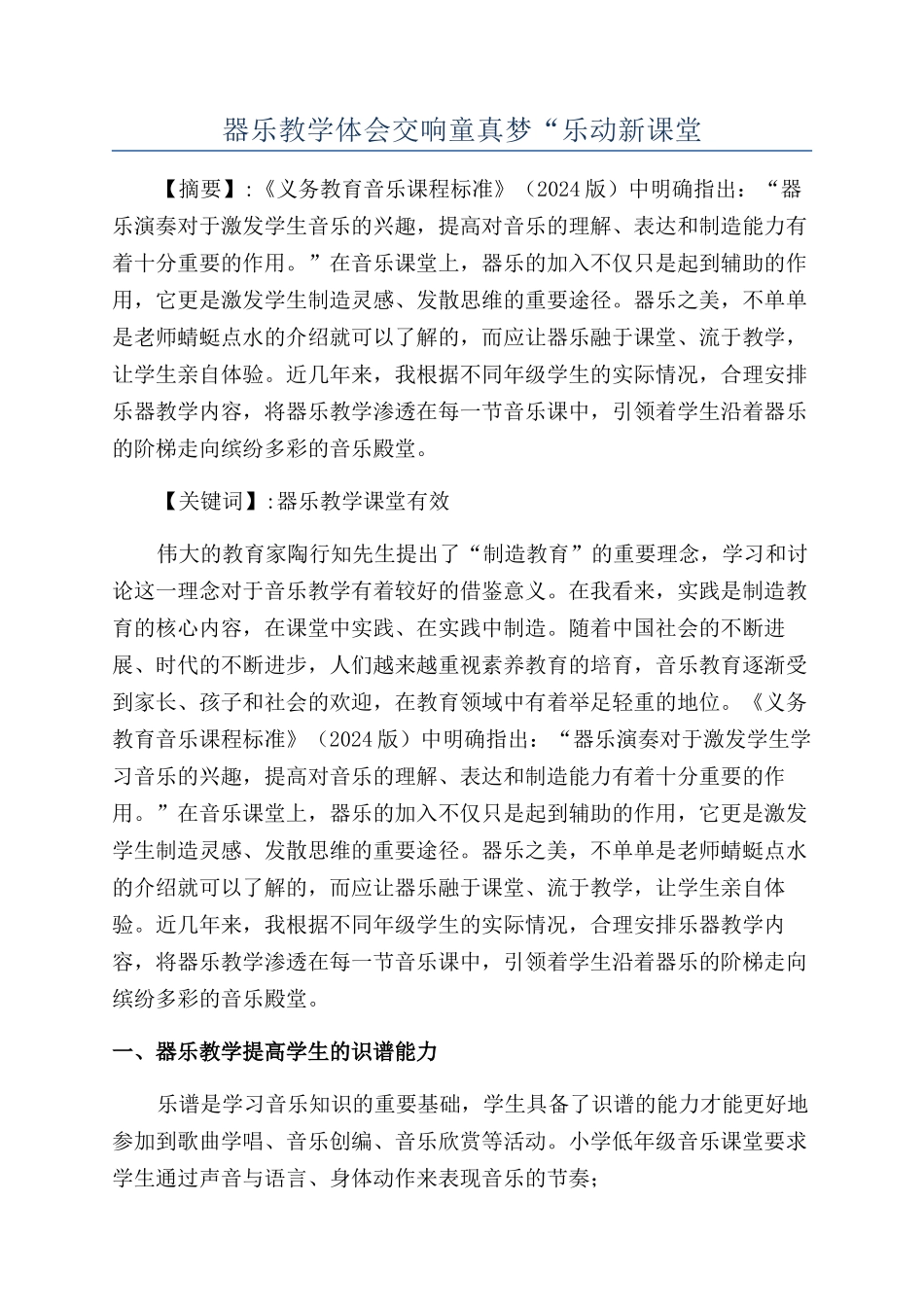 器乐教学体会交响童真梦“乐动新课堂_第1页