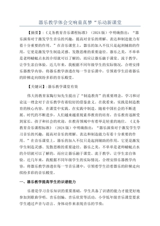 器乐教学体会交响童真梦“乐动新课堂