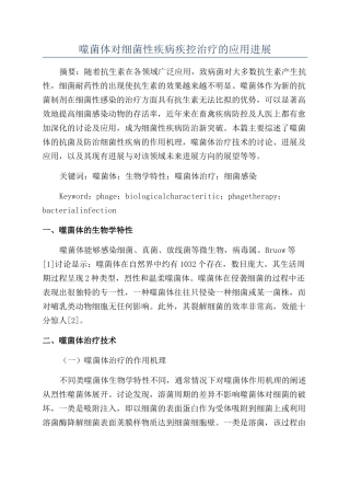 噬菌体对细菌性疾病疾控治疗的应用发展