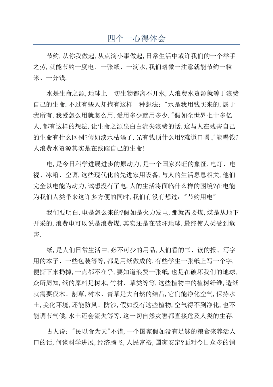 四个一心得体会_第1页