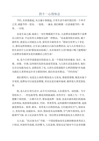 四个一心得体会