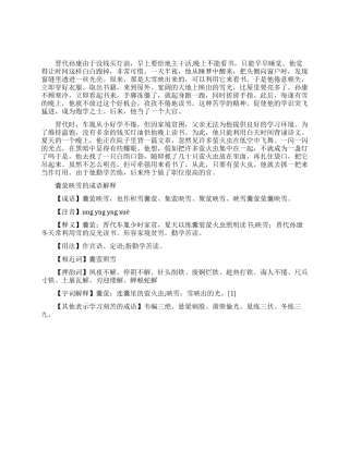 囊萤映雪的成语故事