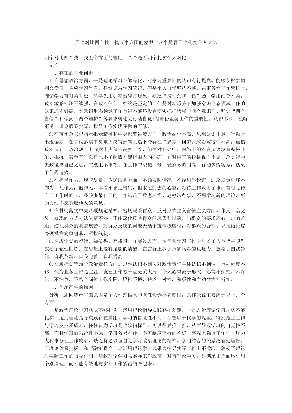 四个对照四个找一找五个方面的差距十八个是否四个扎实个人对照_第1页