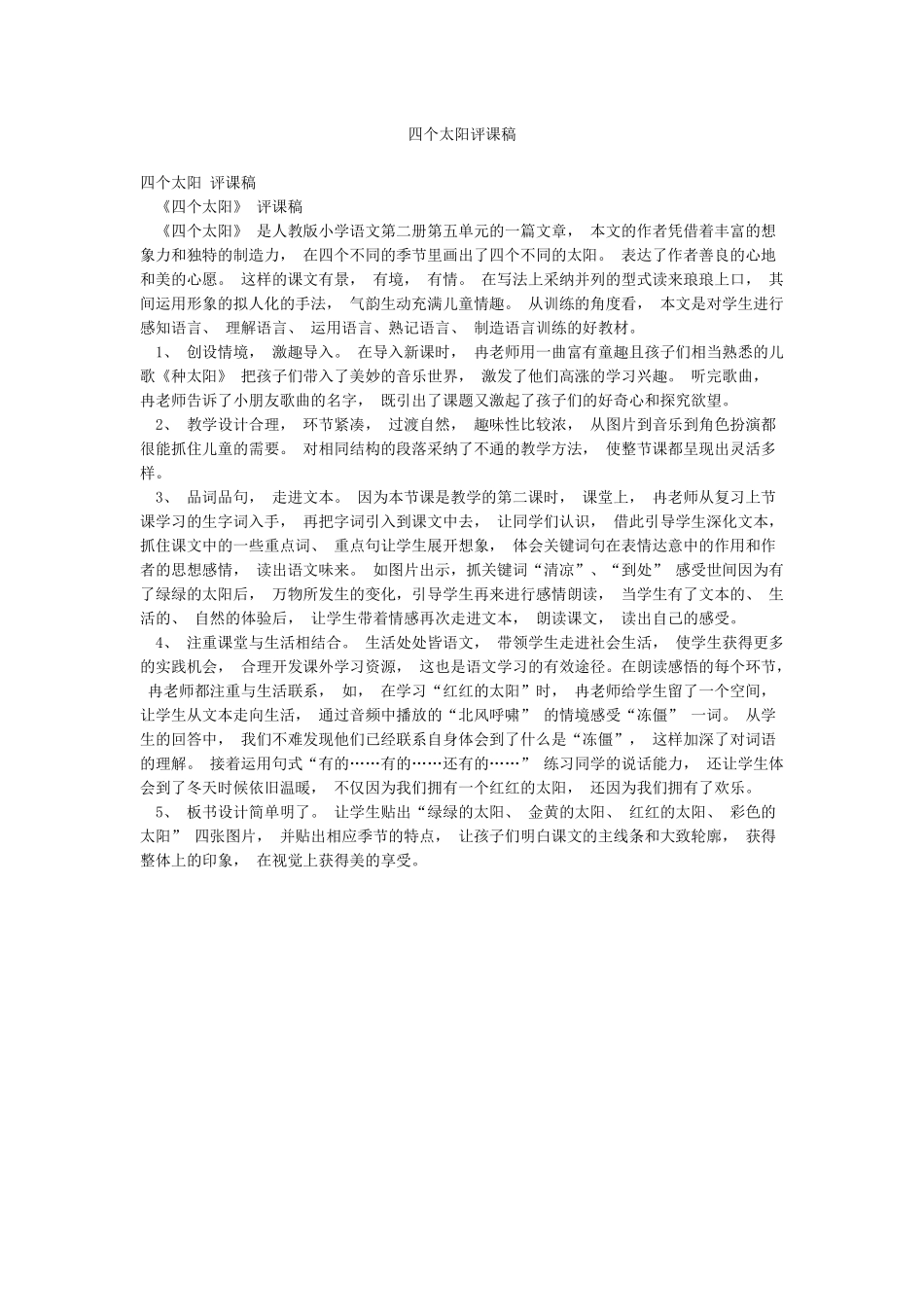 四个太阳评课稿_第1页