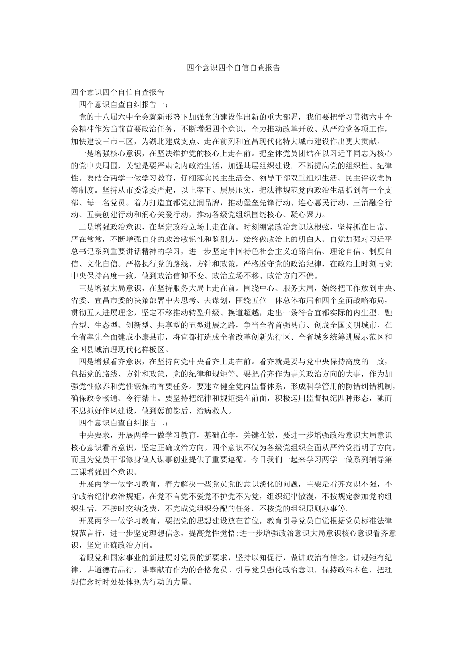 四个意识四个自信自查报告_第1页