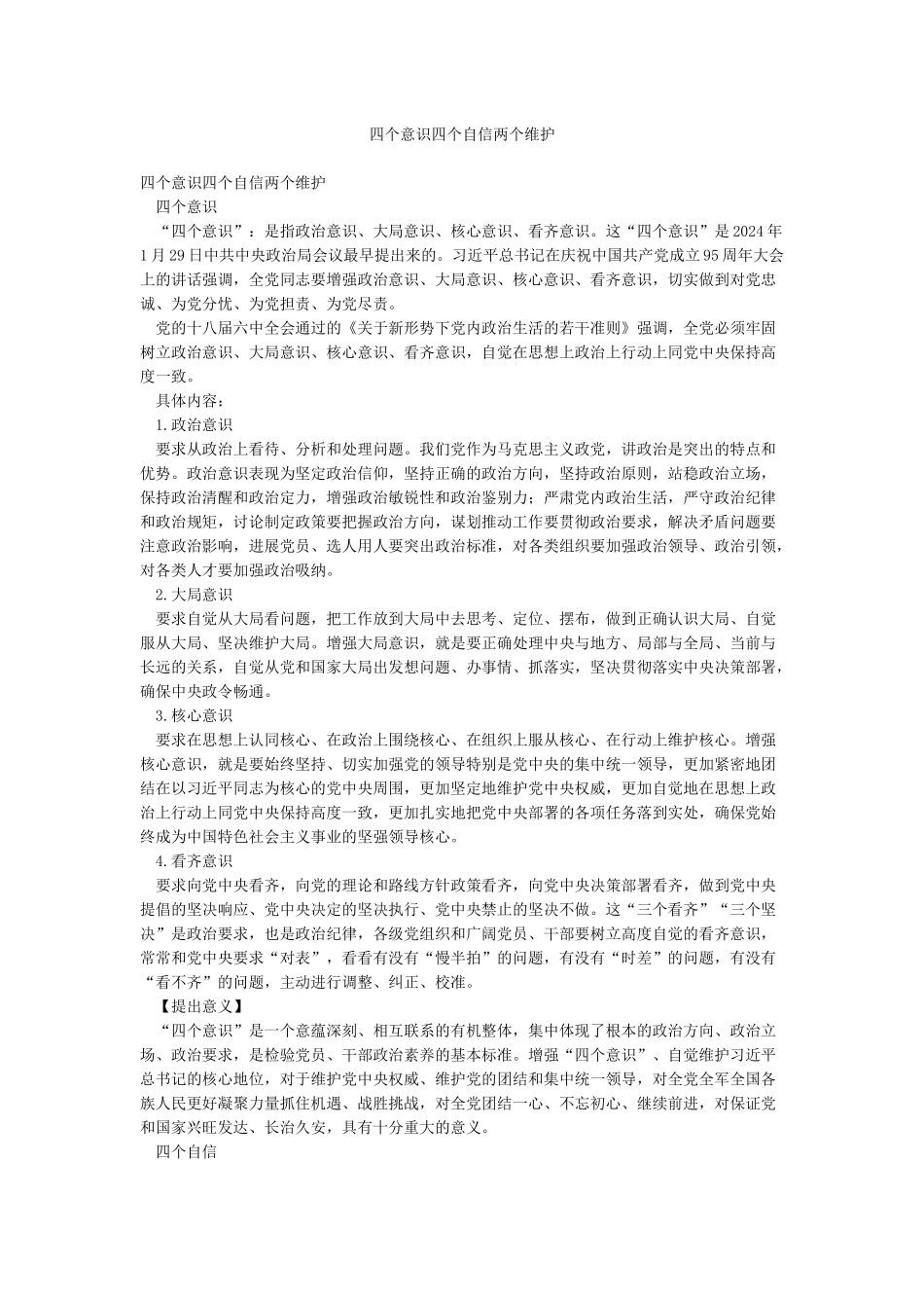 四个意识四个自信两个维护_第1页