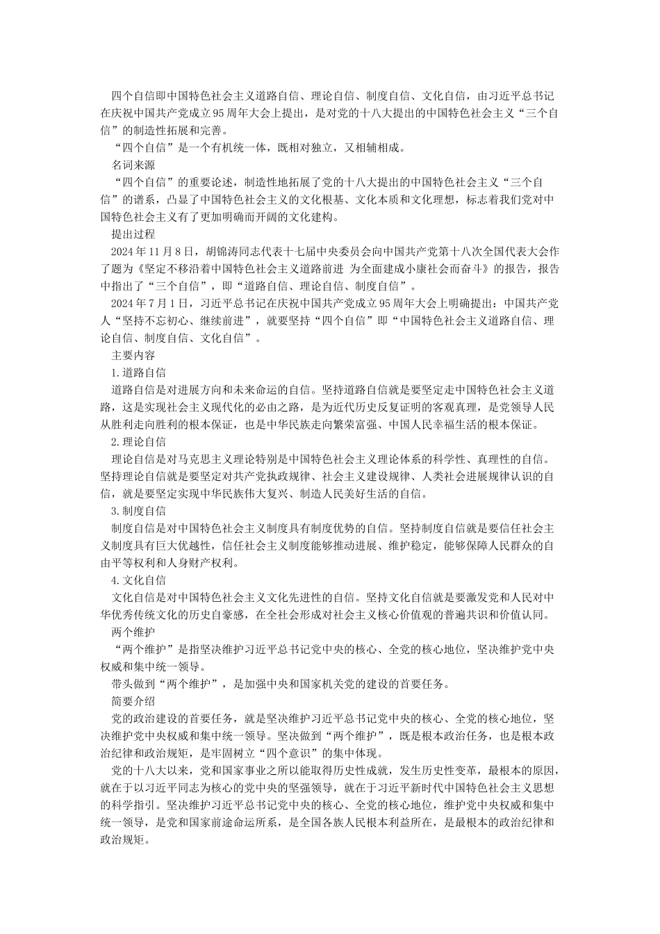 四个意识四个自信两个维护_第2页