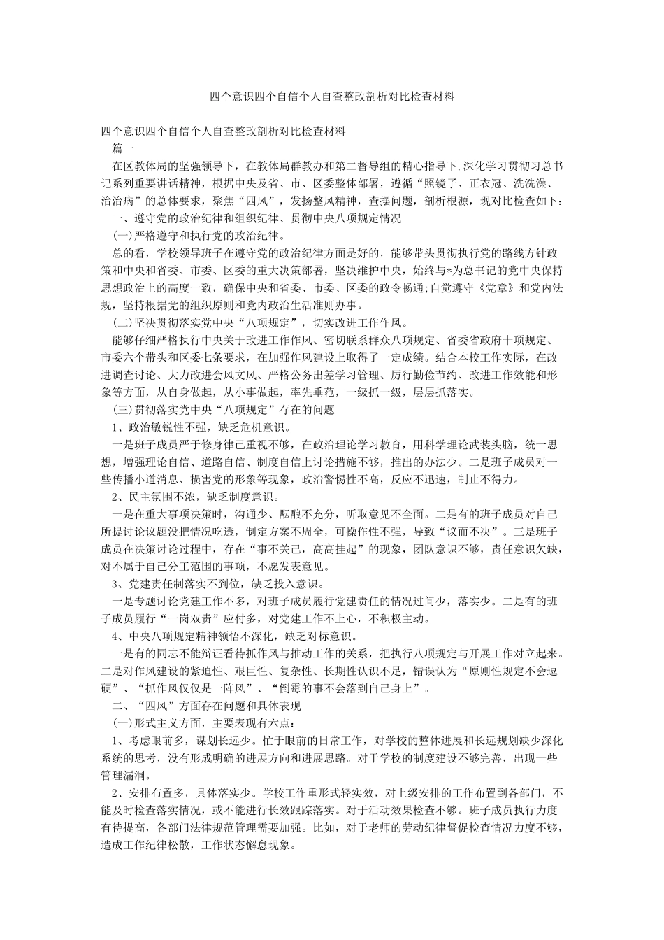 四个意识四个自信个人自查整改剖析对照检查材料_第1页