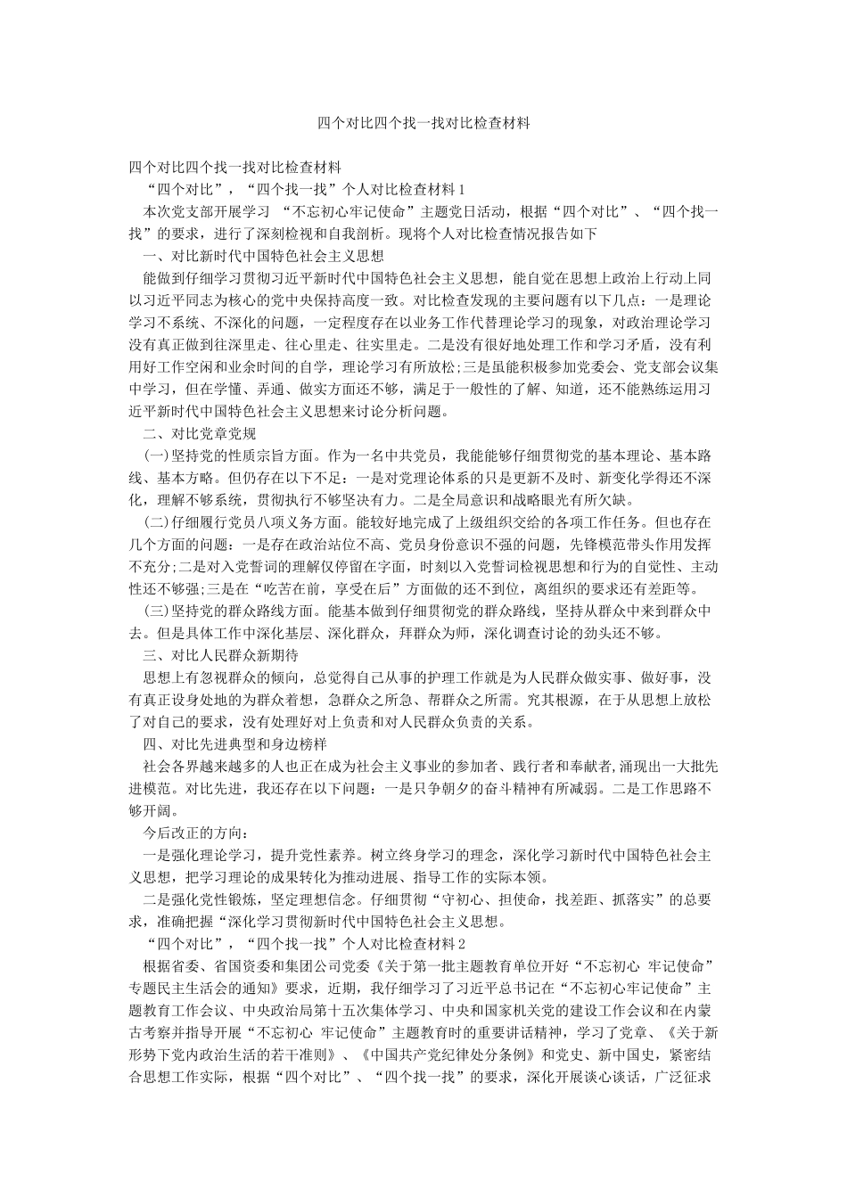 四个对照四个找一找对照检查材料_第1页