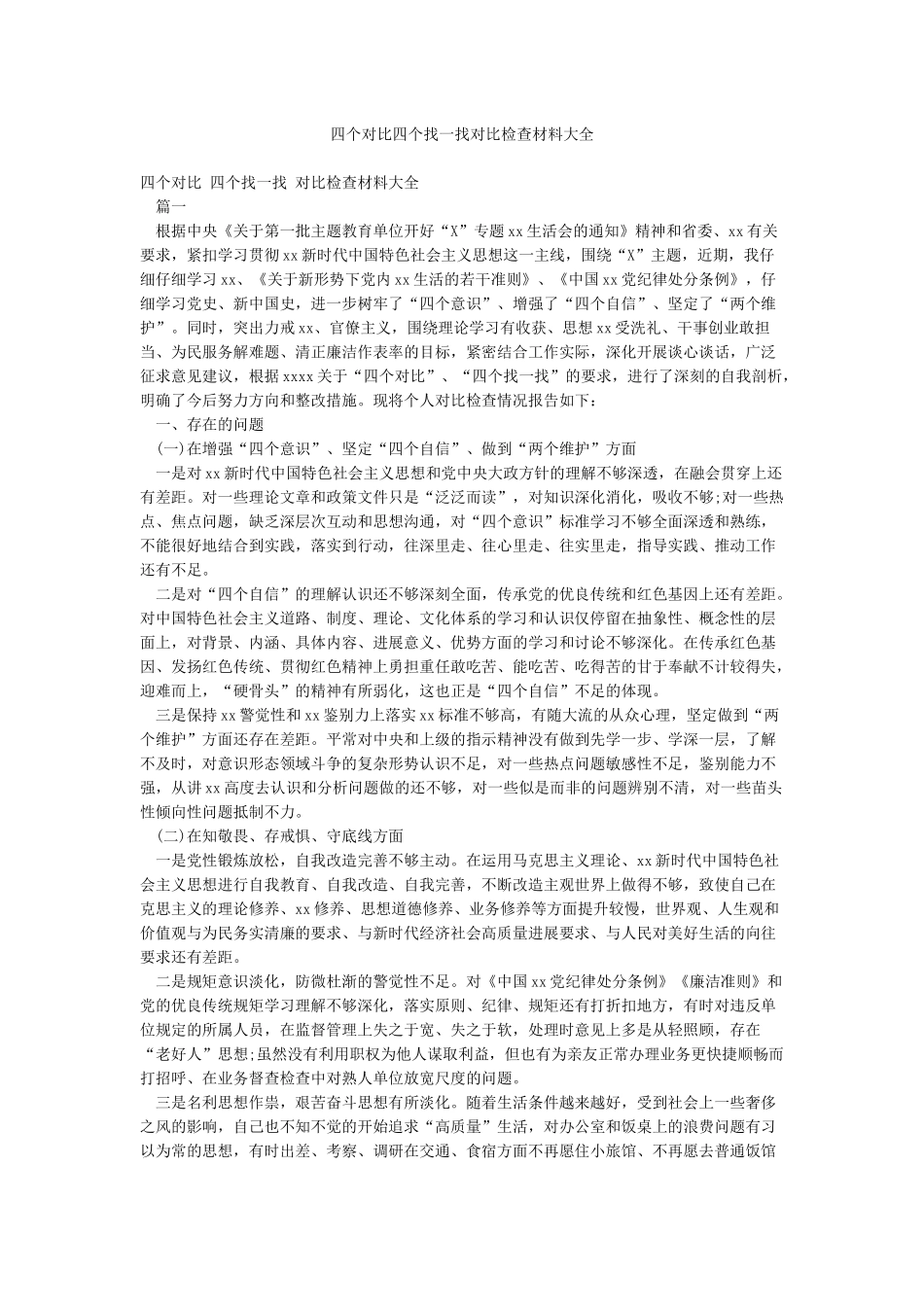 四个对照四个找一找对照检查材料大全_第1页