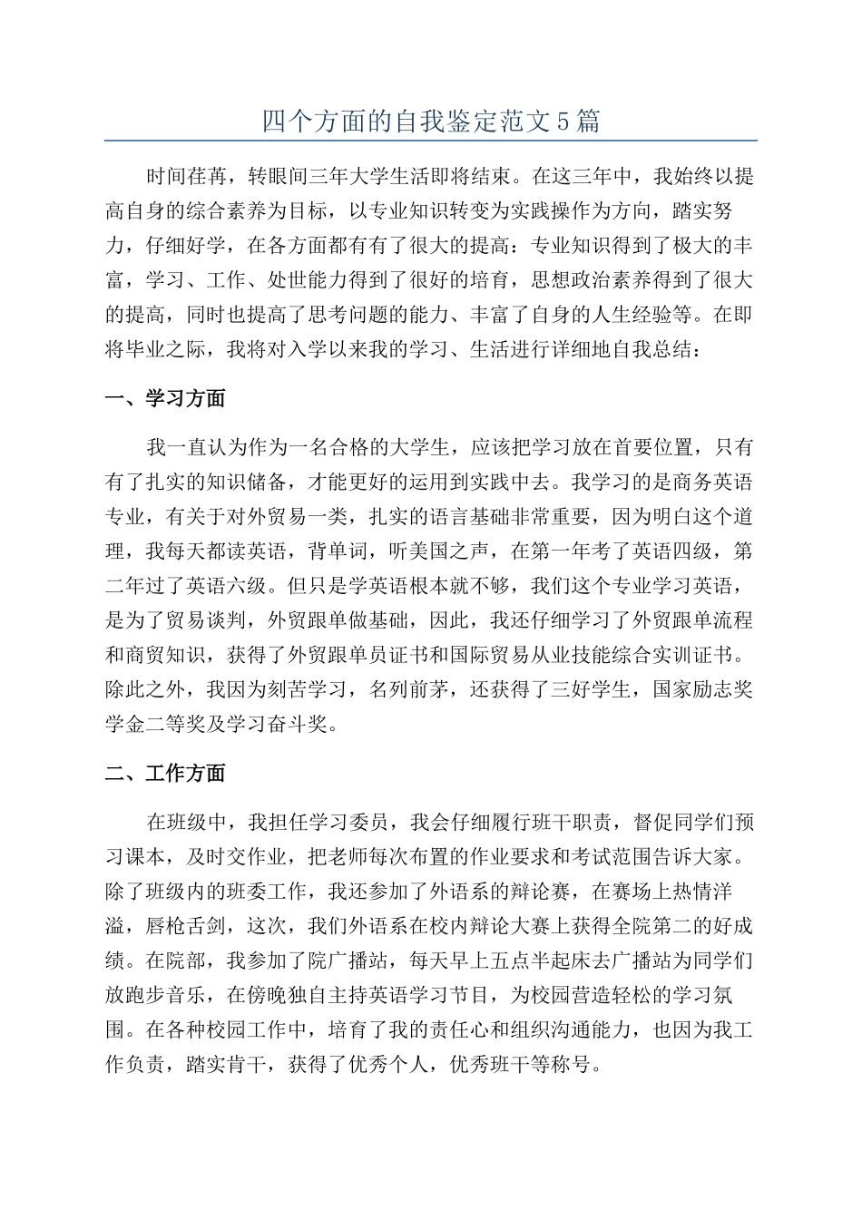 四个方面的自我鉴定范文5篇_第1页