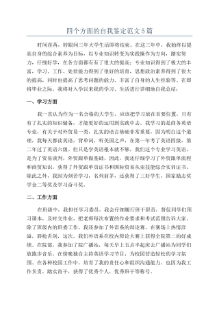 四个方面的自我鉴定范文5篇