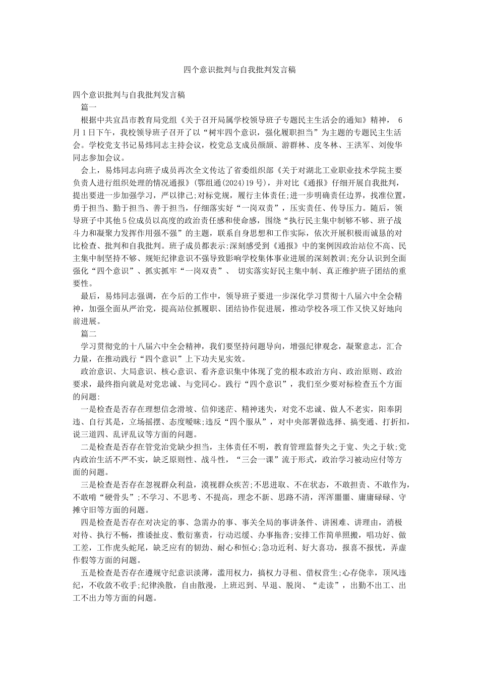 四个意识批评与自我批评发言稿_第1页