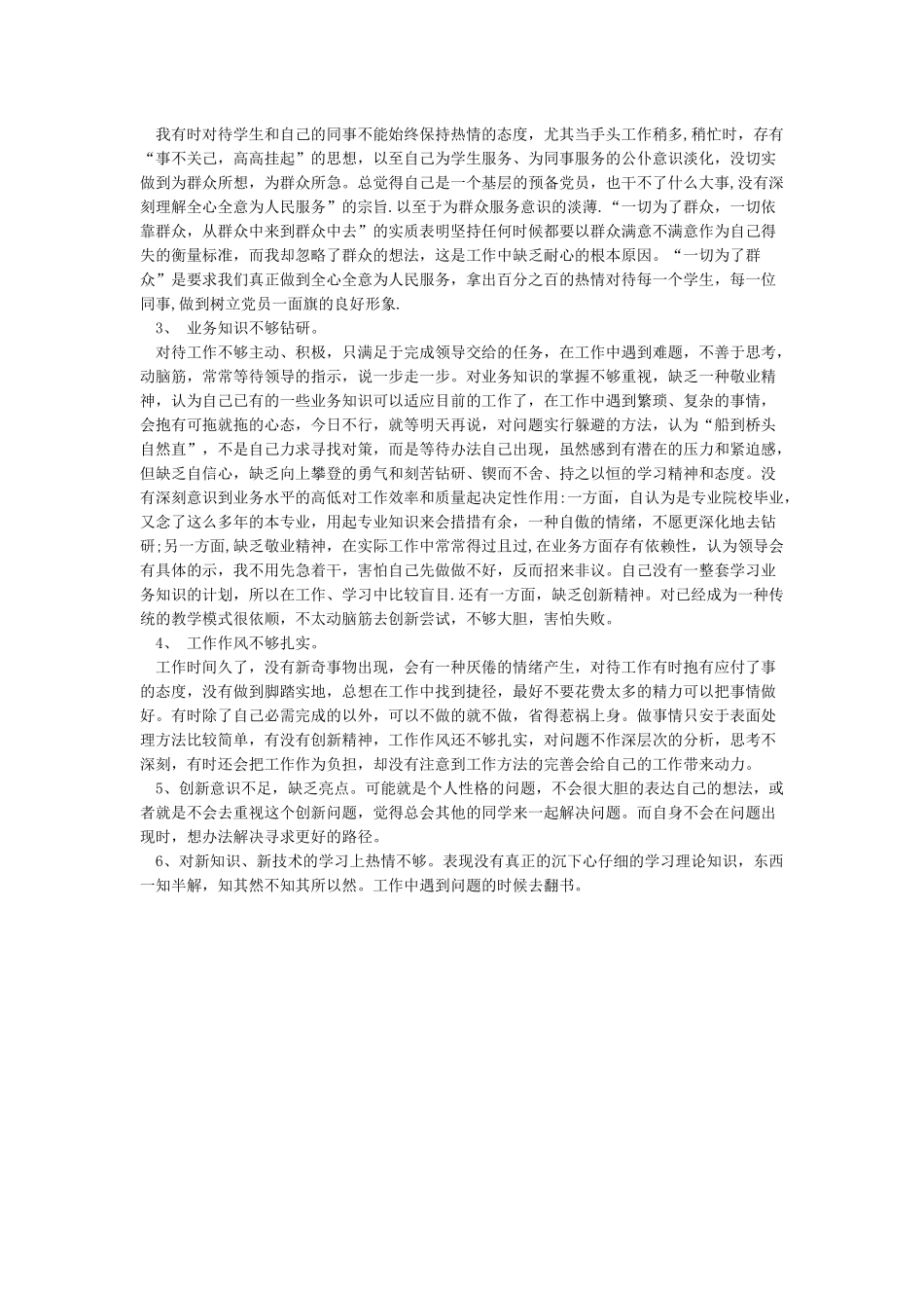 四个意识批评与自我批评发言稿_第3页
