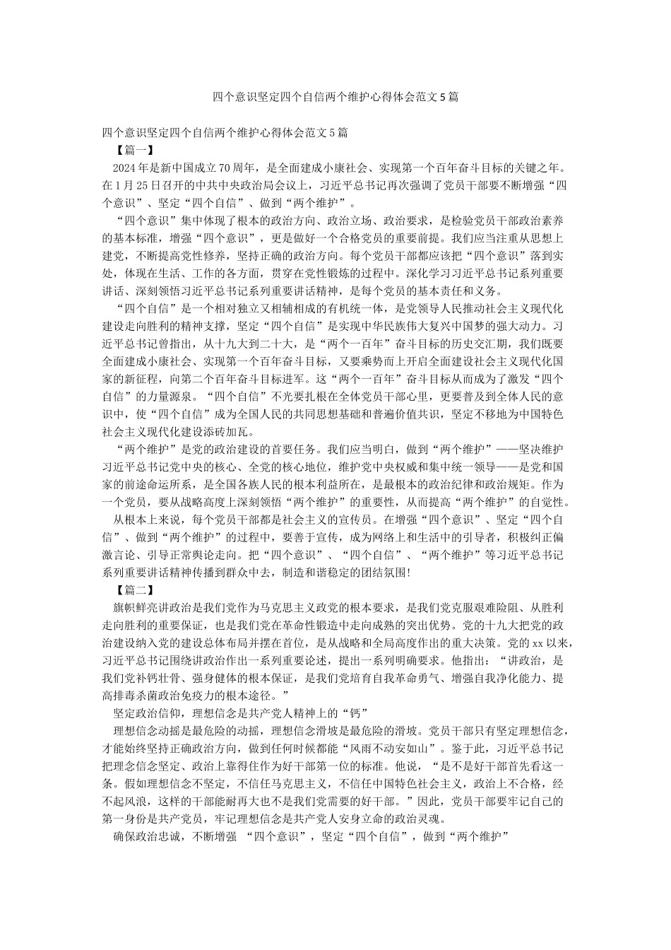 四个意识坚定四个自信两个维护心得体会范文5篇_第1页