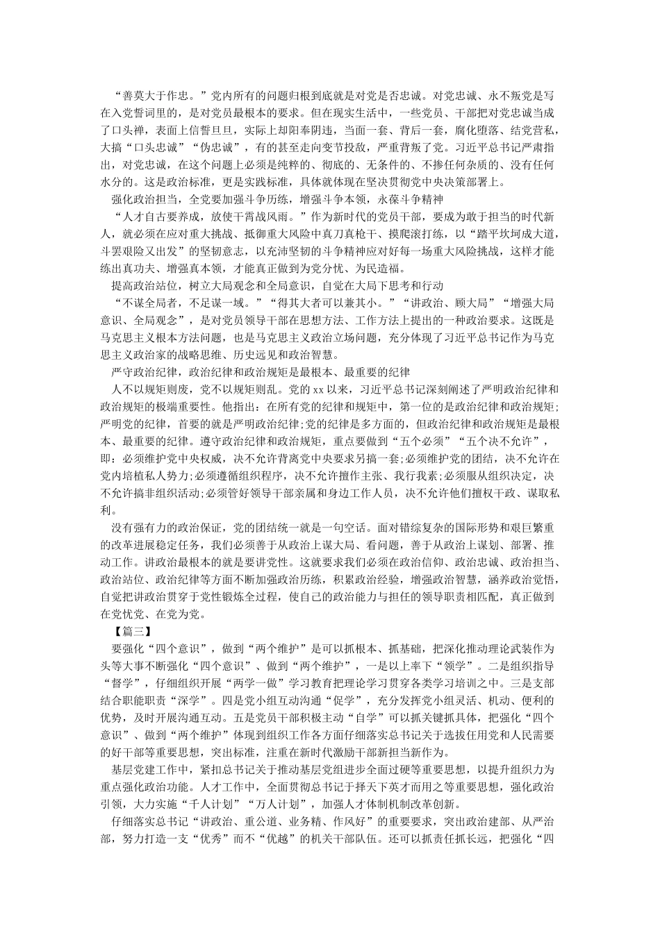 四个意识坚定四个自信两个维护心得体会范文5篇_第2页