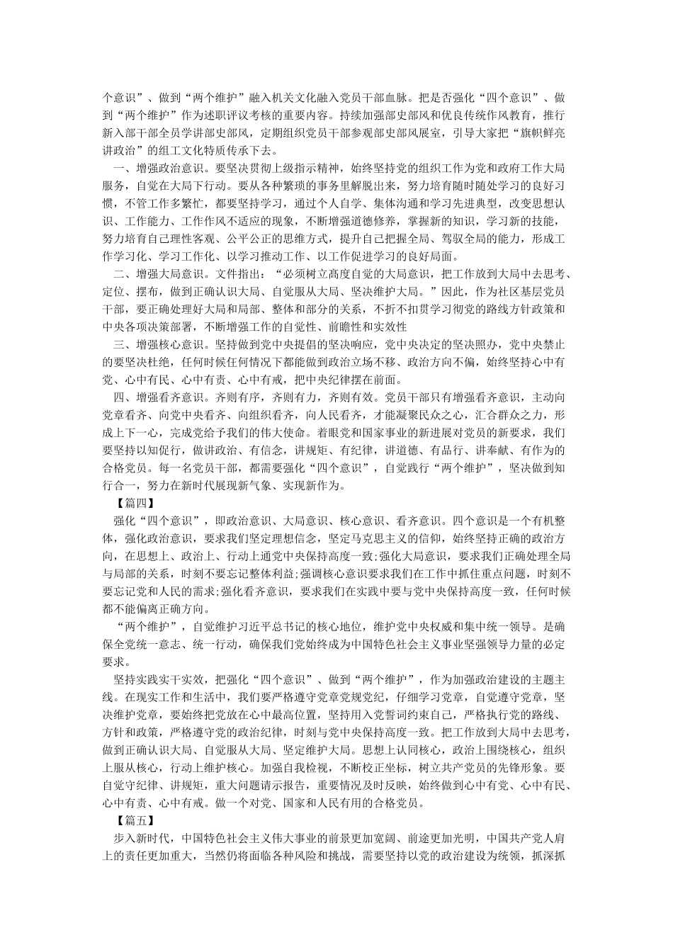 四个意识坚定四个自信两个维护心得体会范文5篇_第3页