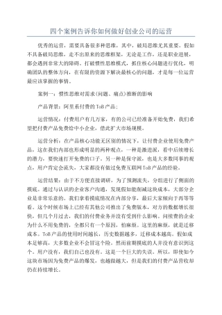 四个案例告诉你如何做好创业公司的运营