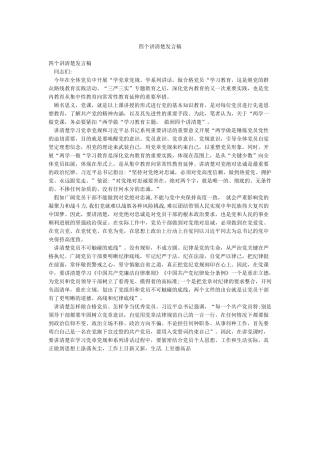 四个讲清楚发言稿