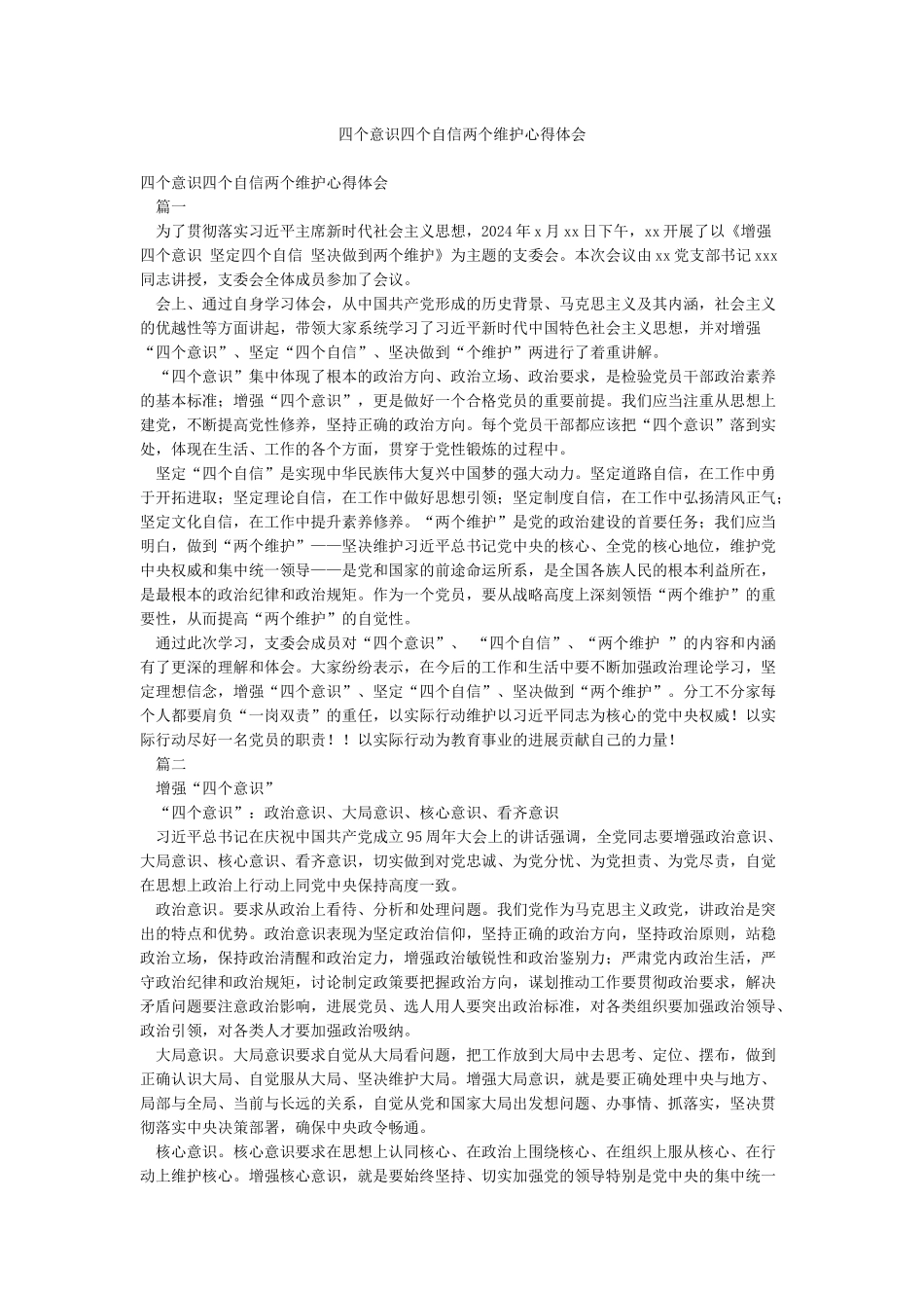 四个意识四个自信两个维护心得体会_第1页