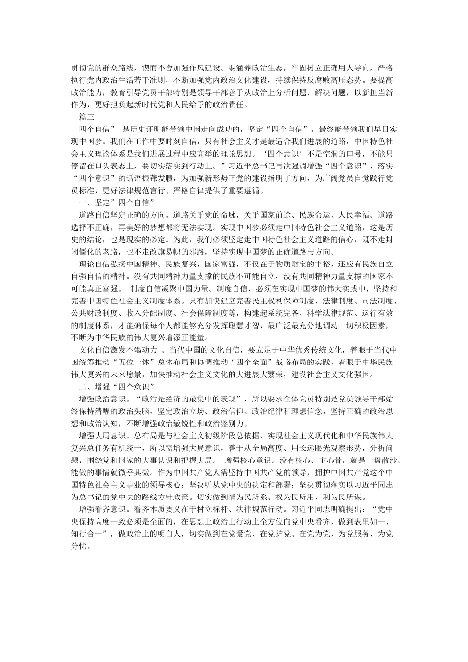 四个意识四个自信两个维护心得体会_第3页