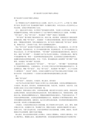 四个意识四个自信两个维护心得体会