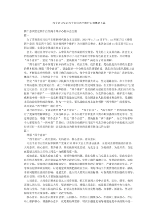 四个意识坚定四个自信两个维护心得体会五篇
