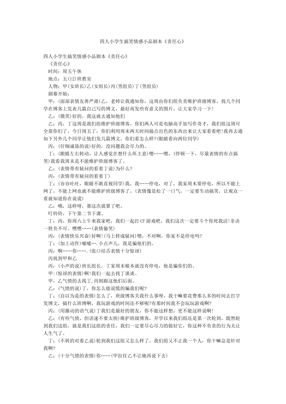 四人小学生搞笑情感小品剧本《责任心》_第1页