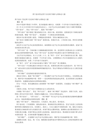 四个意识坚定四个自信两个维护心得体会八篇