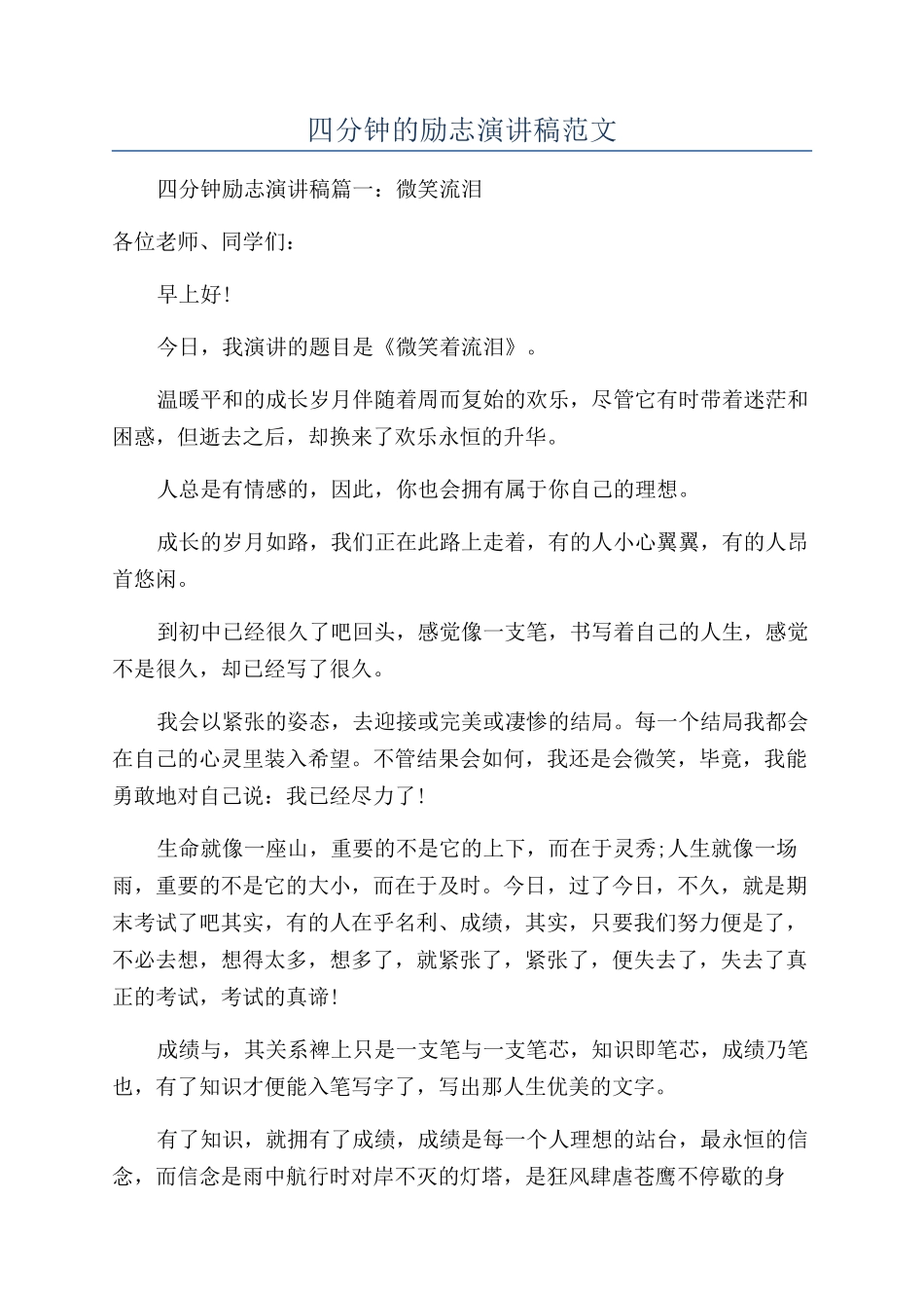 四分钟的励志演讲稿范文_第1页