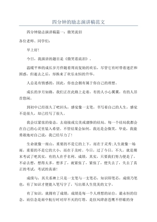 四分钟的励志演讲稿范文