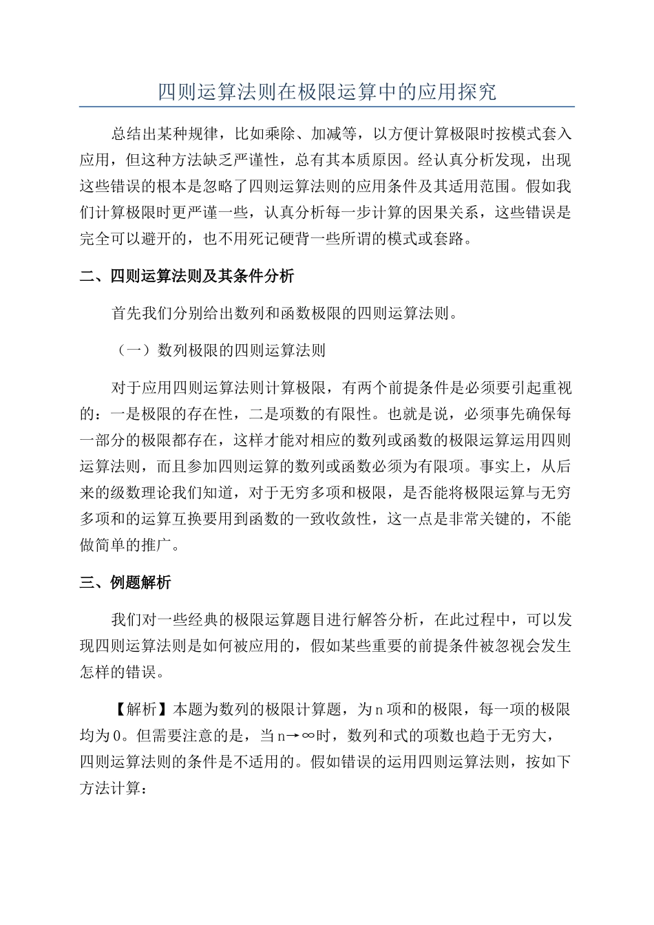 四则运算法则在极限运算中的应用探究_第1页