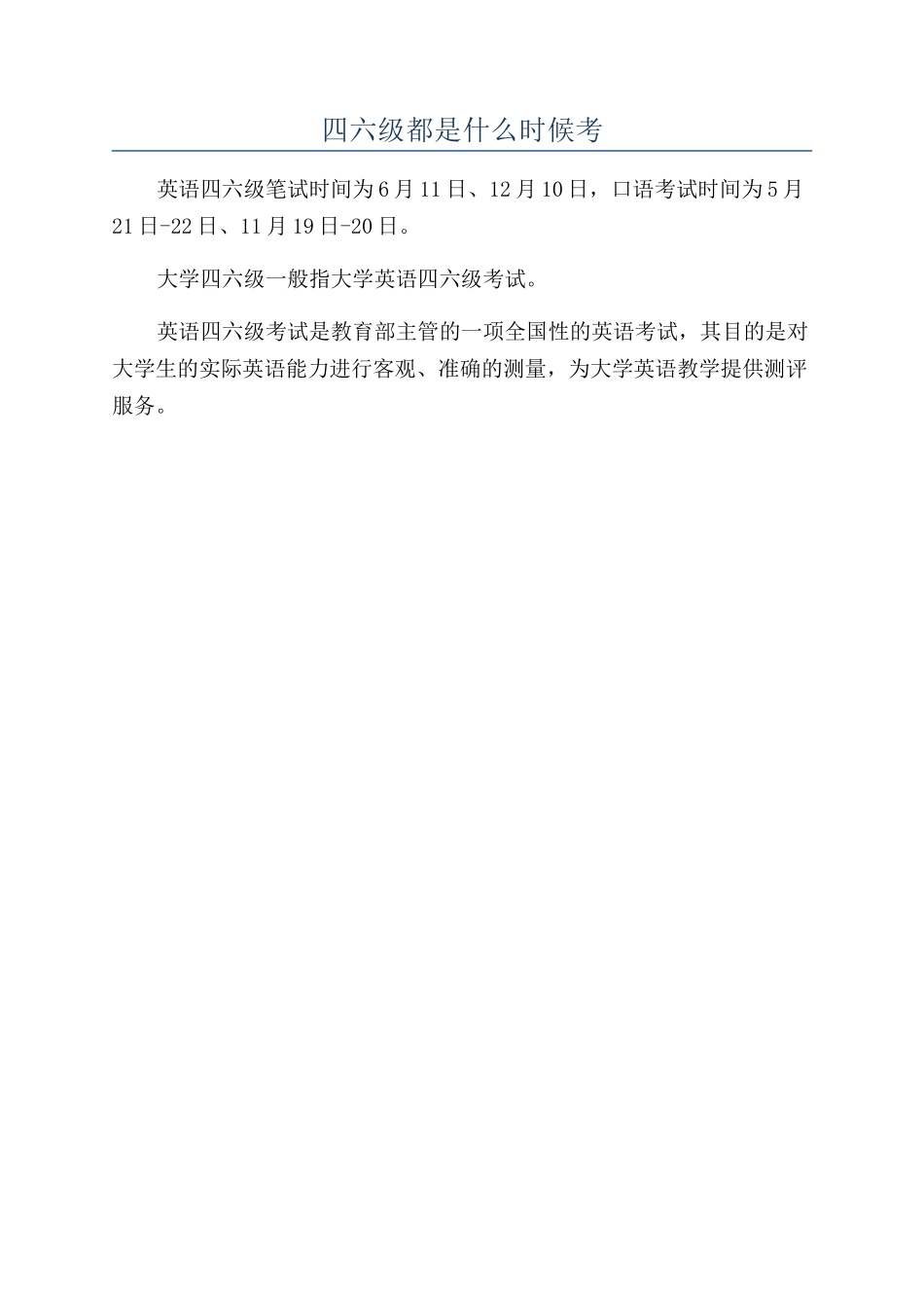 四六级都是什么时候考_第1页