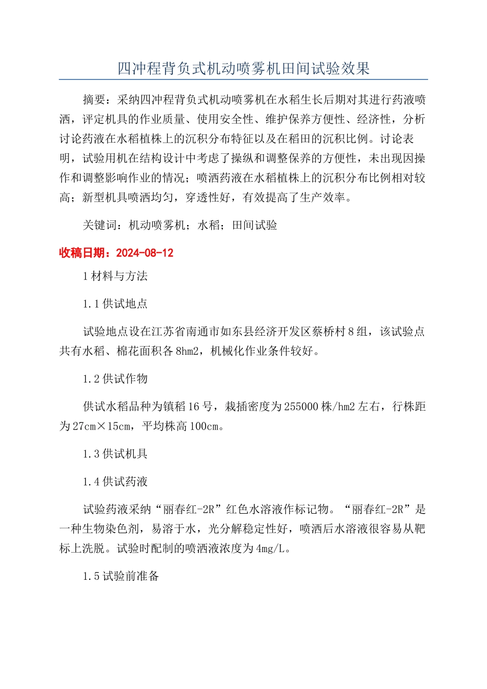 四冲程背负式机动喷雾机田间试验效果_第1页