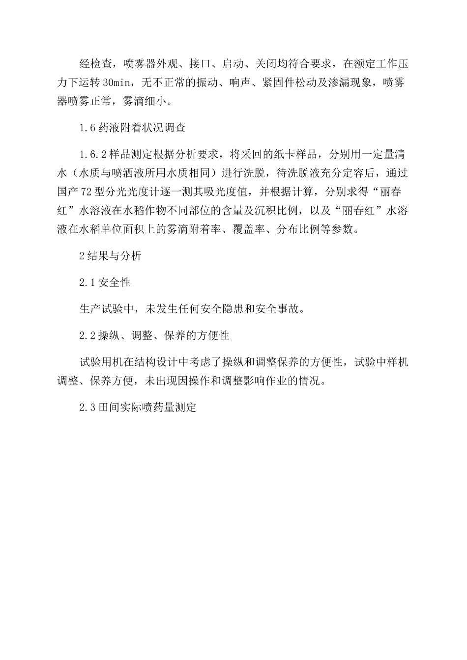 四冲程背负式机动喷雾机田间试验效果_第2页