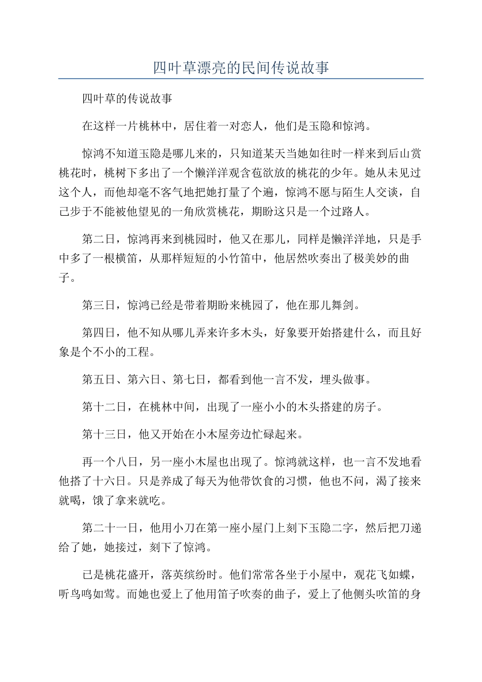 四叶草美丽的民间传说故事_第1页